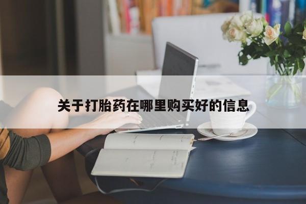 私人医院有卖的打胎药吗关于打胎药在哪里购买好的信息