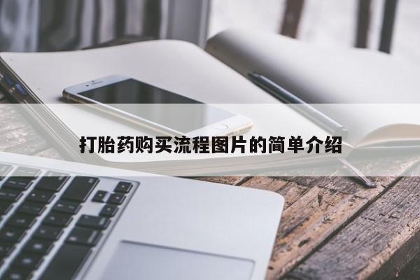 私人医院有卖的打胎药吗打胎药购买流程图片的简单介绍