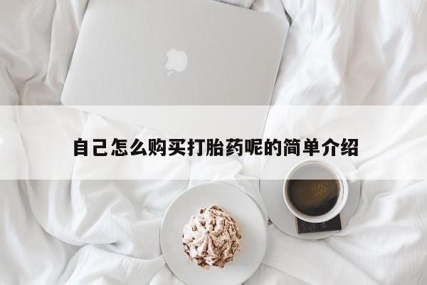 私人医院有卖的打胎药吗自己怎么购买打胎药呢的简单介绍