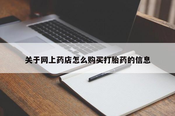 私人医院有卖的打胎药吗关于网上药店怎么购买打胎药的信息