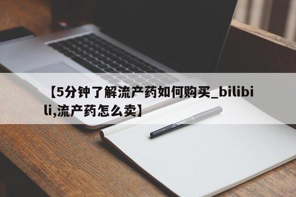 私人医院有卖的打胎药吗【5分钟了解流产药如何购买_bilibili,流产药怎么卖】