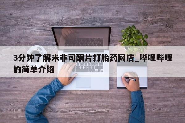 私人医院有卖的打胎药吗3分钟了解米非司酮片打胎药网店_哔哩哔哩的简单介绍